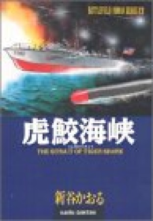 虎鮫海峡4巻の表紙
