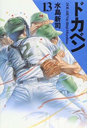 ドカベン 豪華版13巻の表紙