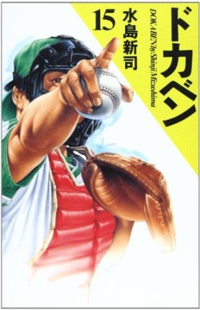 ドカベン 豪華版15巻の表紙