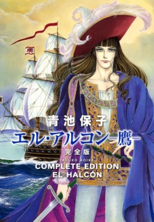 エル・アルコン-鷹- 完全版　／　COMPLETE EDITION EL HALCÓN1巻の表紙