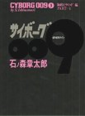 豪華版 サイボーグ0093巻の表紙