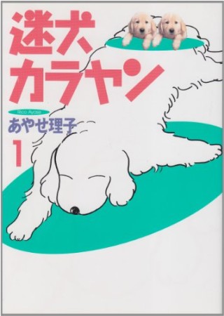 迷犬カラヤン1巻の表紙