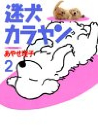 迷犬カラヤン2巻の表紙