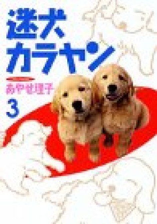 迷犬カラヤン3巻の表紙