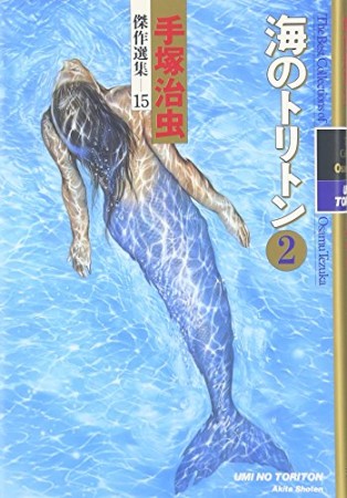 海のトリトン』(手塚治虫)のあらすじ・感想・評価 - comicspace