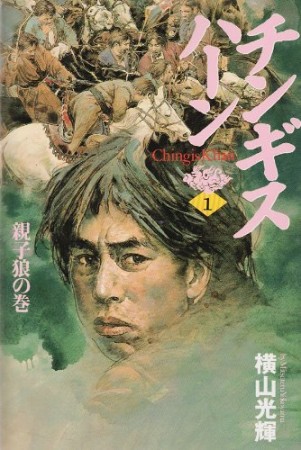 チンギス・ハーン1巻の表紙
