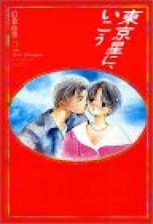東京星に、いこう2巻の表紙