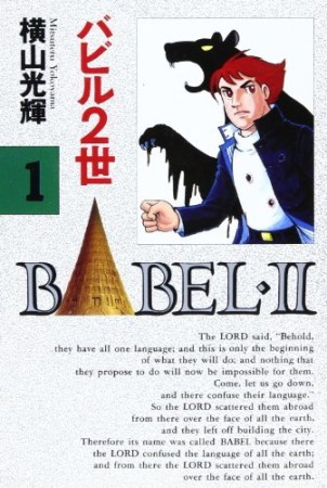 バビル2世 豪華版1巻の表紙
