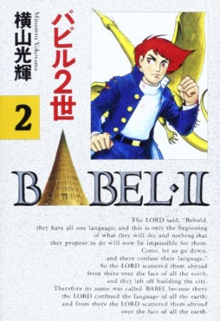 バビル2世 豪華版2巻の表紙