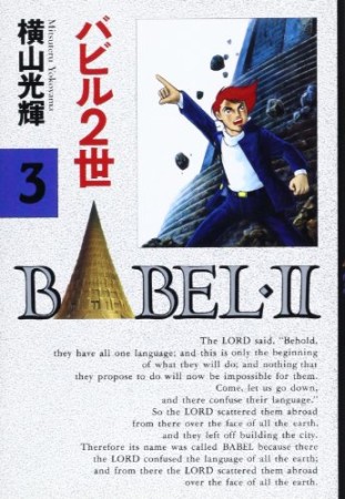 バビル2世 豪華版3巻の表紙