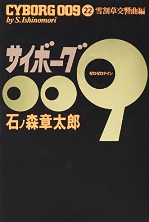 豪華版 サイボーグ00922巻の表紙