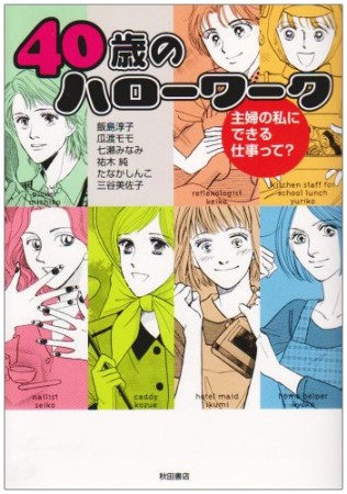 40歳のハローワーク1巻の表紙