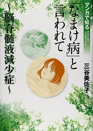 「なまけ病」と言われて1巻の表紙