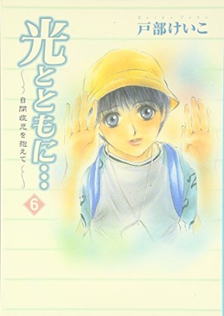 光とともに…6巻の表紙