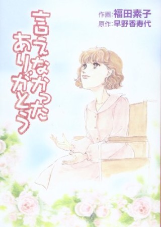 言えなかったありがとう1巻の表紙