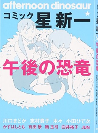 コミック☆星新一 午後の恐竜1巻の表紙