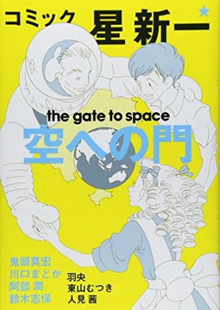 コミック・星新一空への門1巻の表紙