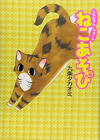 ねこあそび1巻の表紙