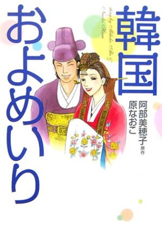 韓国およめいり1巻の表紙