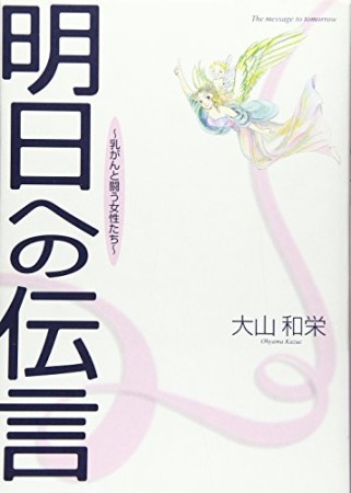 明日への伝言1巻の表紙