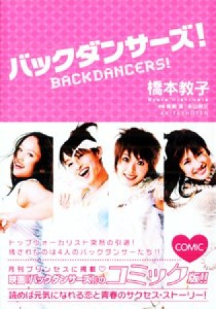 バックダンサーズ!1巻の表紙