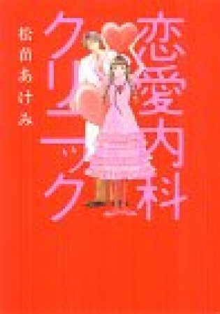 恋愛内科クリニック1巻の表紙