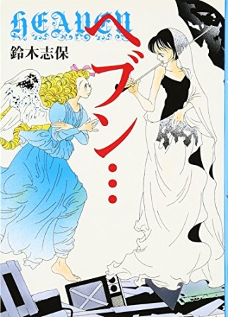 ヘブン…1巻の表紙