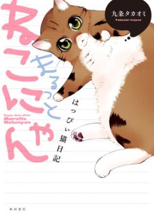 まるっとねこにゃん1巻の表紙