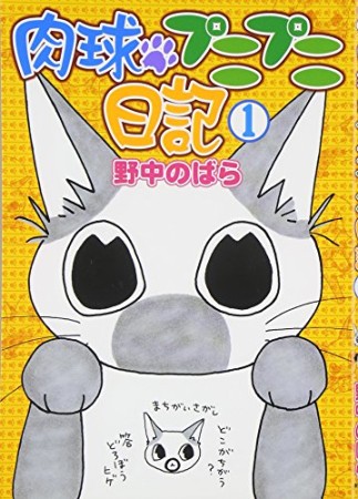 肉球プニプニ日記1巻の表紙