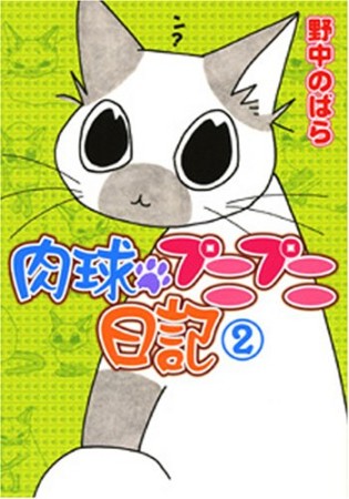 肉球プニプニ日記2巻の表紙