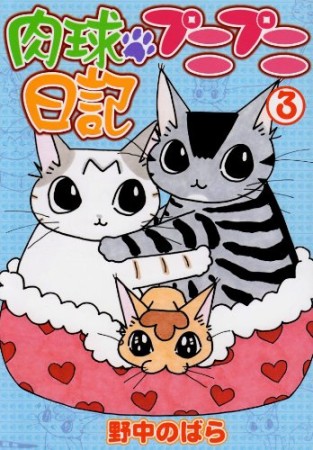 肉球プニプニ日記3巻の表紙