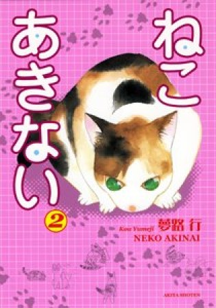 ねこあきない2巻の表紙