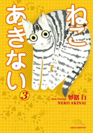 ねこあきない3巻の表紙