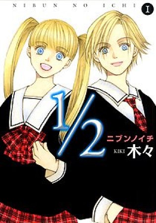 1/2 ニブンノイチ1巻の表紙
