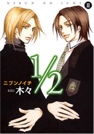 1/2 ニブンノイチ2巻の表紙