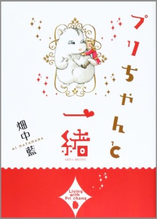 プリちゃんと一緒1巻の表紙