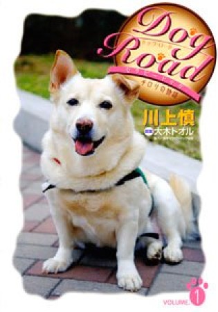 Dog Road1巻の表紙