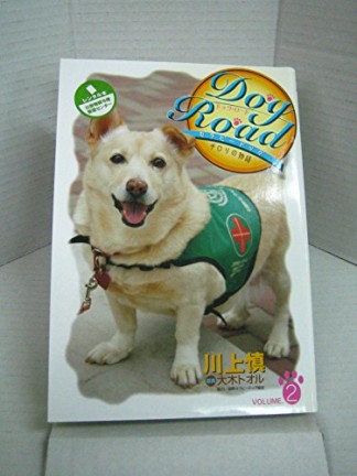 Dog Road2巻の表紙