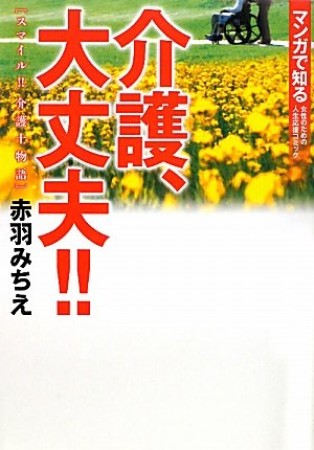 介護、大丈夫!!1巻の表紙