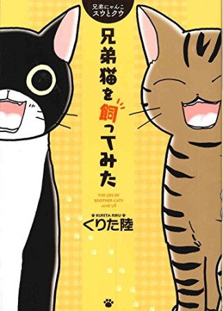 兄弟猫を飼ってみた1巻の表紙