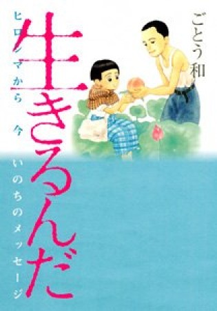 生きるんだ1巻の表紙