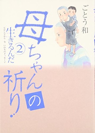 母ちゃんの祈り1巻の表紙