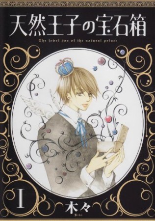 天然王子の宝石箱1巻の表紙