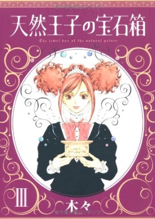 天然王子の宝石箱3巻の表紙