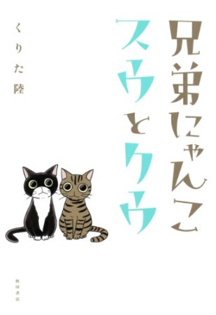 兄弟にゃんこスウとクウ1巻の表紙