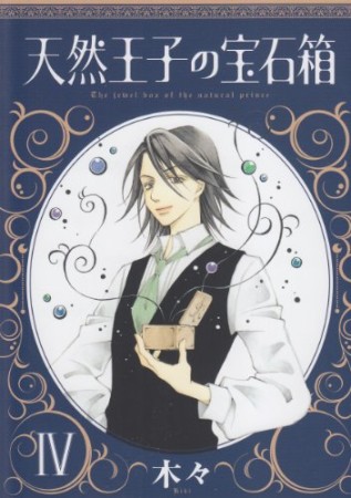 天然王子の宝石箱4巻の表紙