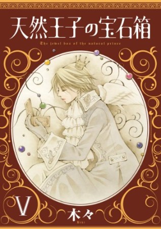 天然王子の宝石箱5巻の表紙