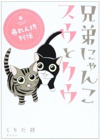 兄弟にゃんこスウとクウ 暴れん坊列伝1巻の表紙