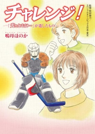 チャレンジ!1巻の表紙