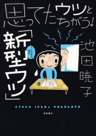 思ってたウツとちがう!「新型ウツ」1巻の表紙